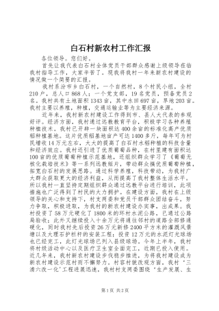 白石村新农村工作汇报