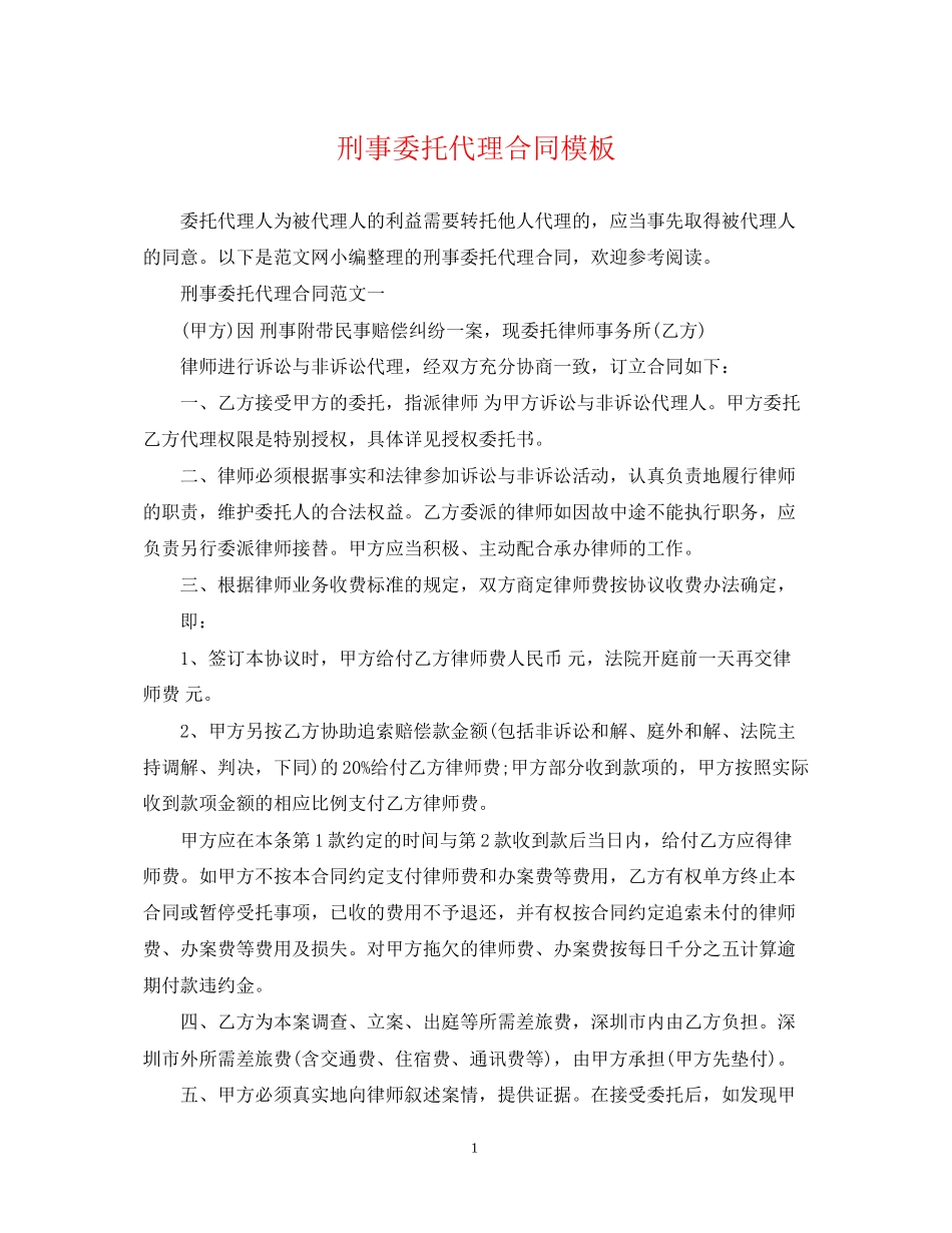 刑事委托代理合同模板_第1页