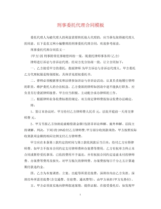 刑事委托代理合同模板
