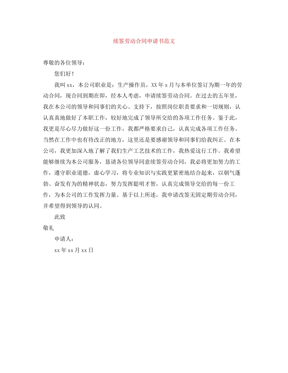 续签劳动合同申请书范文_第1页