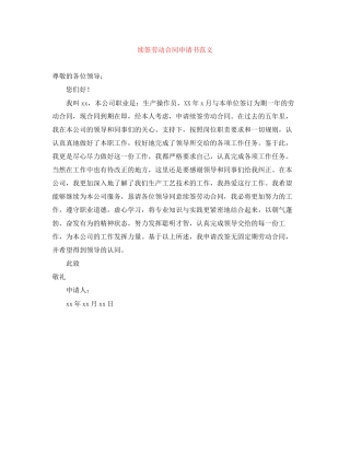 续签劳动合同申请书范文