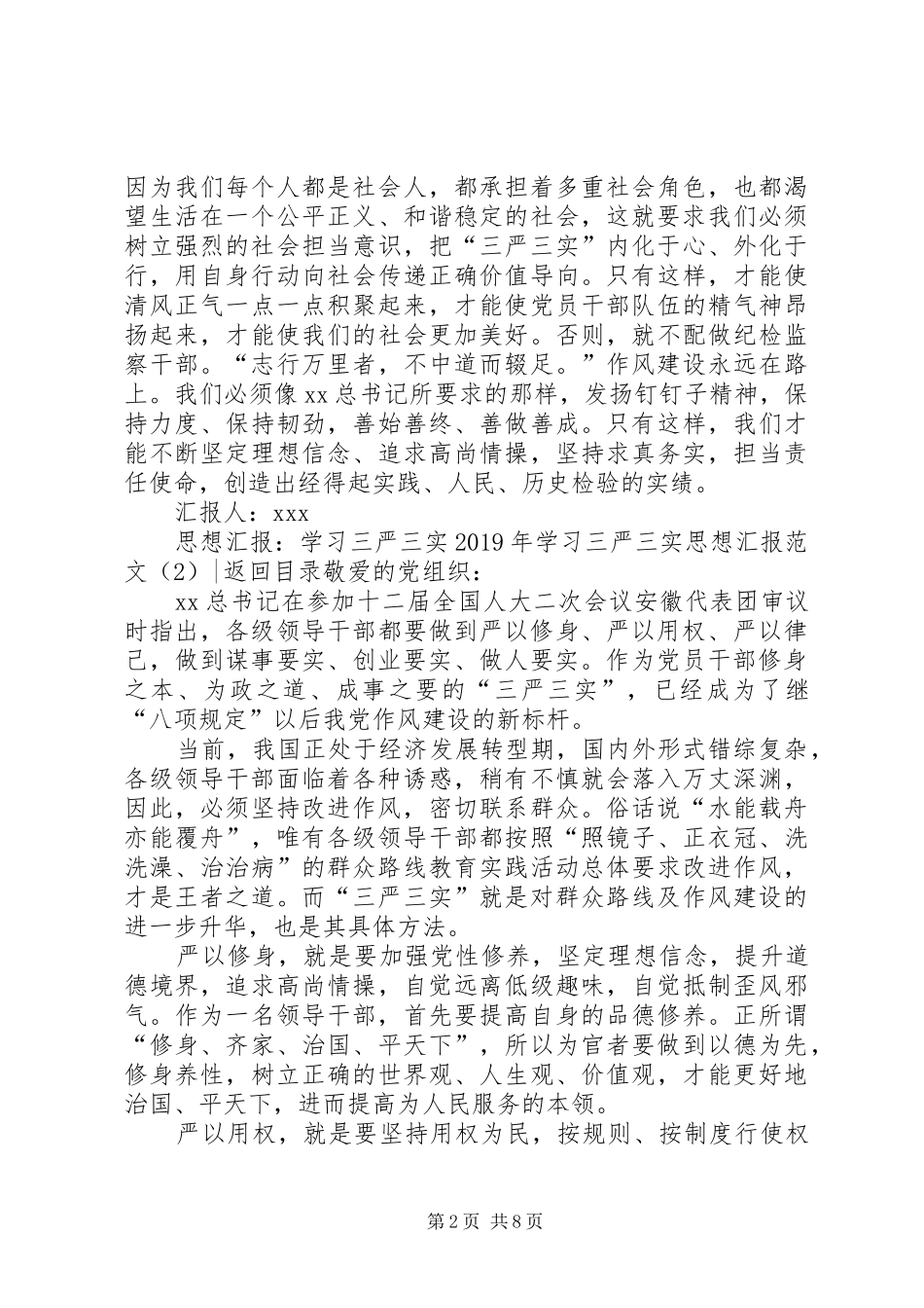 XX年学习三严三实思想汇报范文4篇_第2页