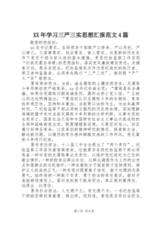 XX年学习三严三实思想汇报范文4篇