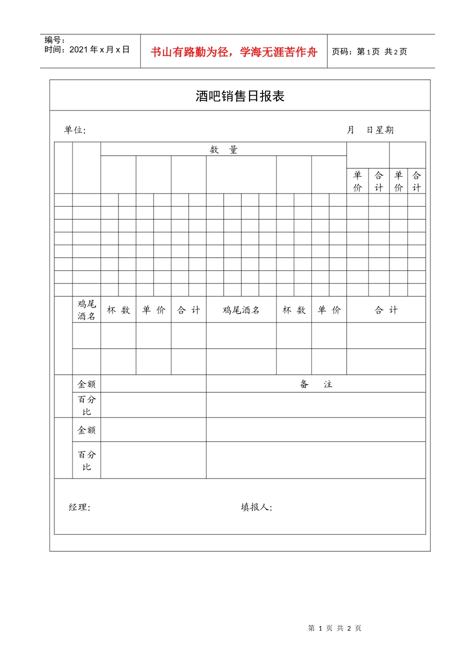 酒吧销售日报表a_第1页