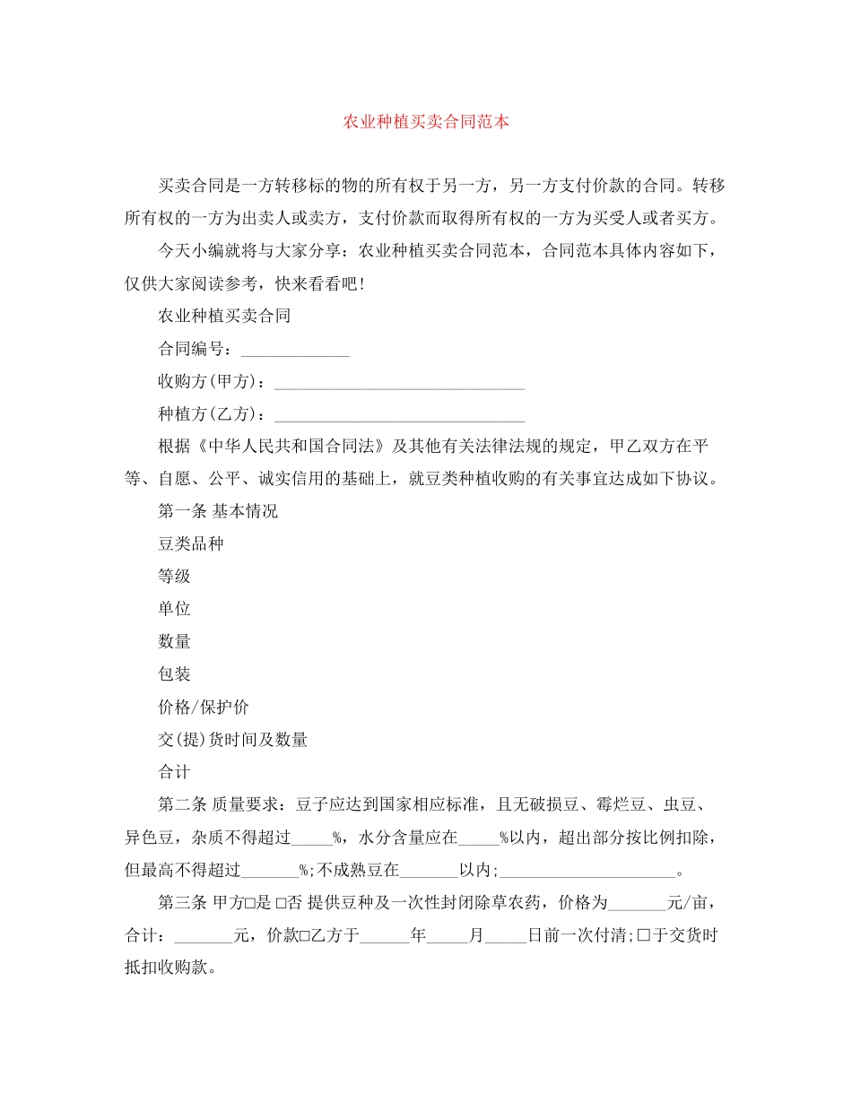 农业种植买卖合同范本_第1页