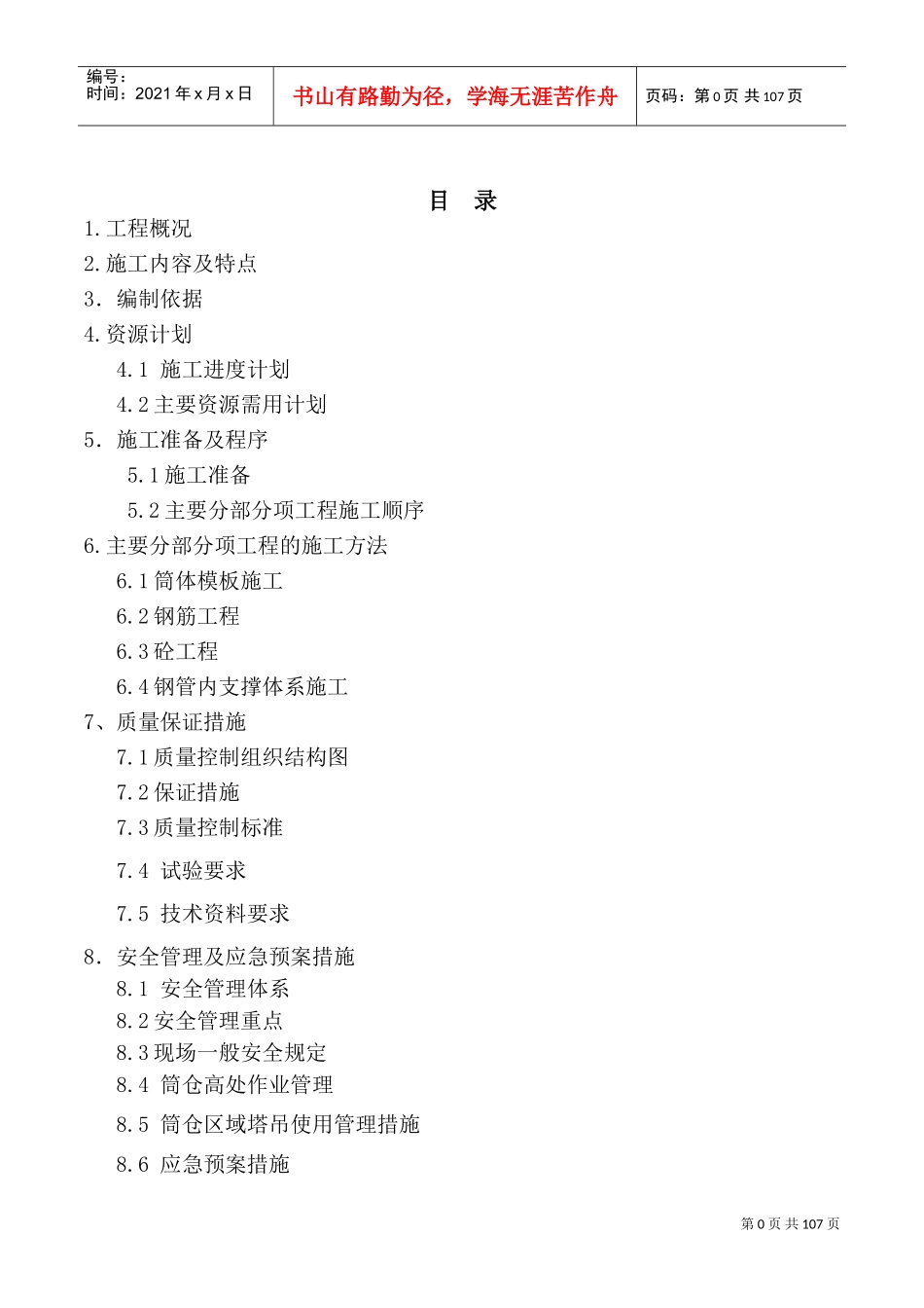 筒仓上部结构施工方案(修)(DOC81页)_第1页