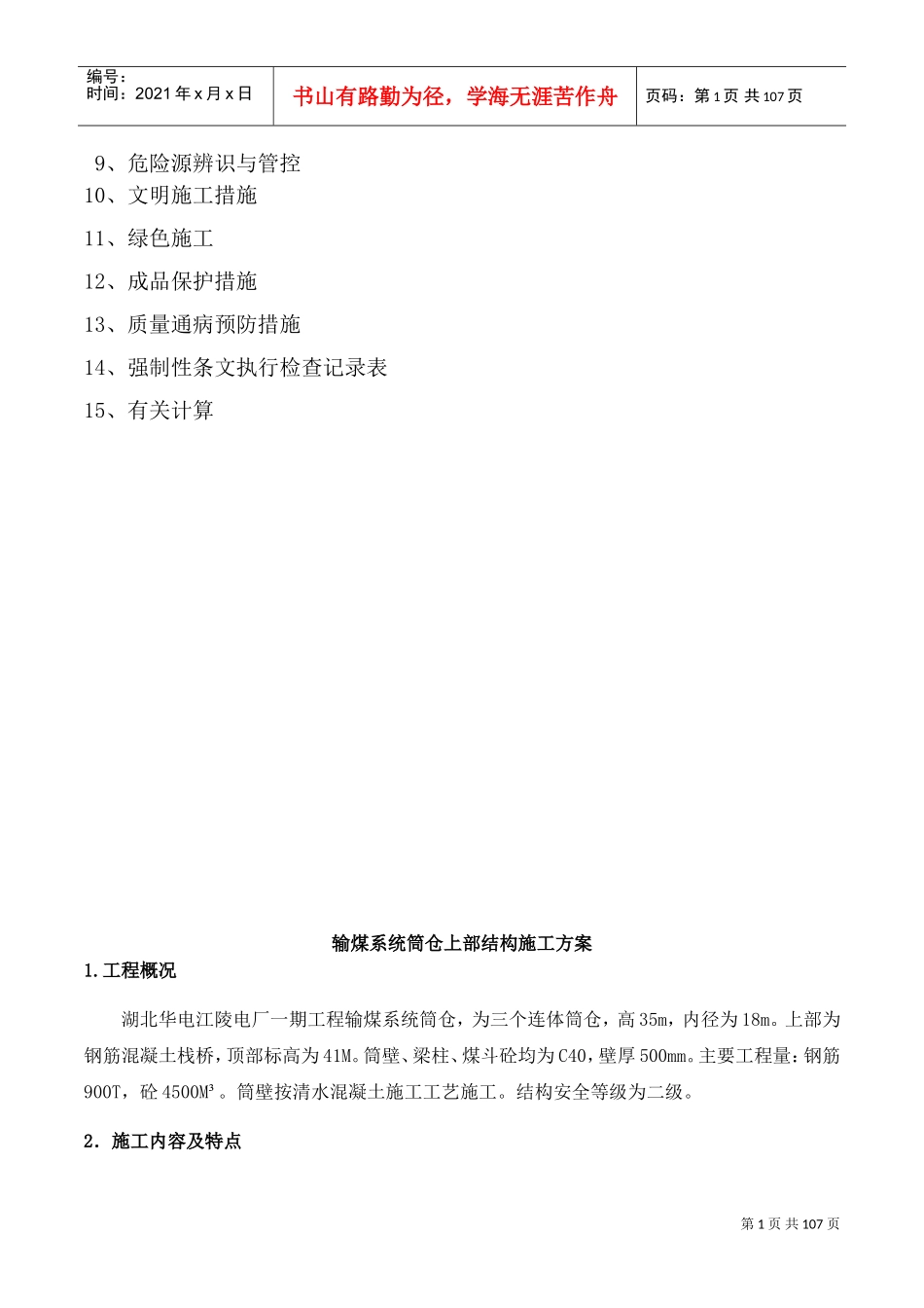 筒仓上部结构施工方案(修)(DOC81页)_第2页