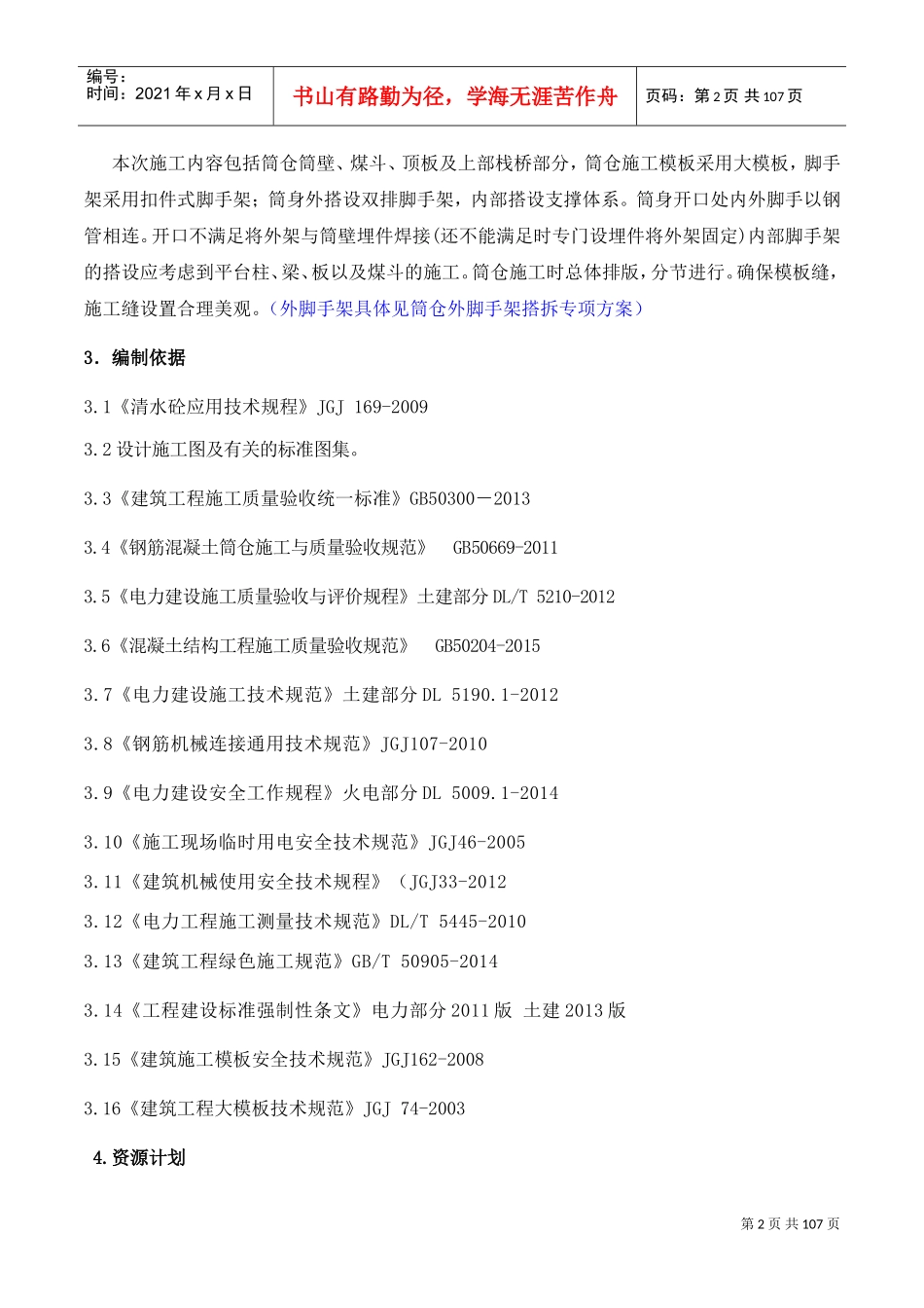 筒仓上部结构施工方案(修)(DOC81页)_第3页