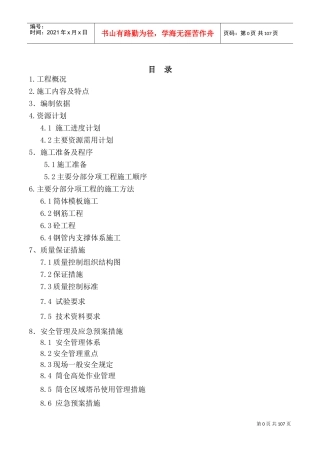 筒仓上部结构施工方案(修)(DOC81页)