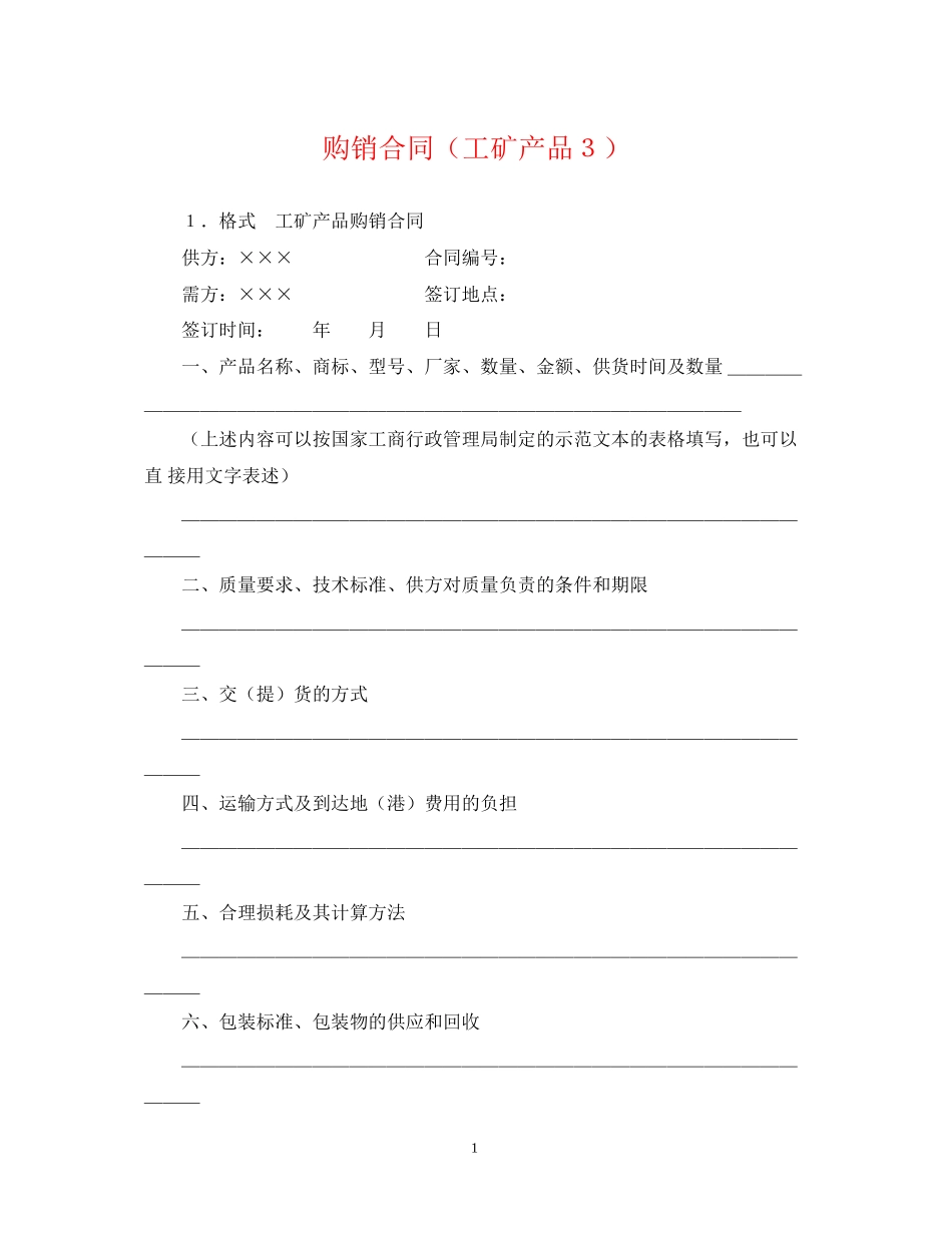 购销合同（工矿产品３）_第1页