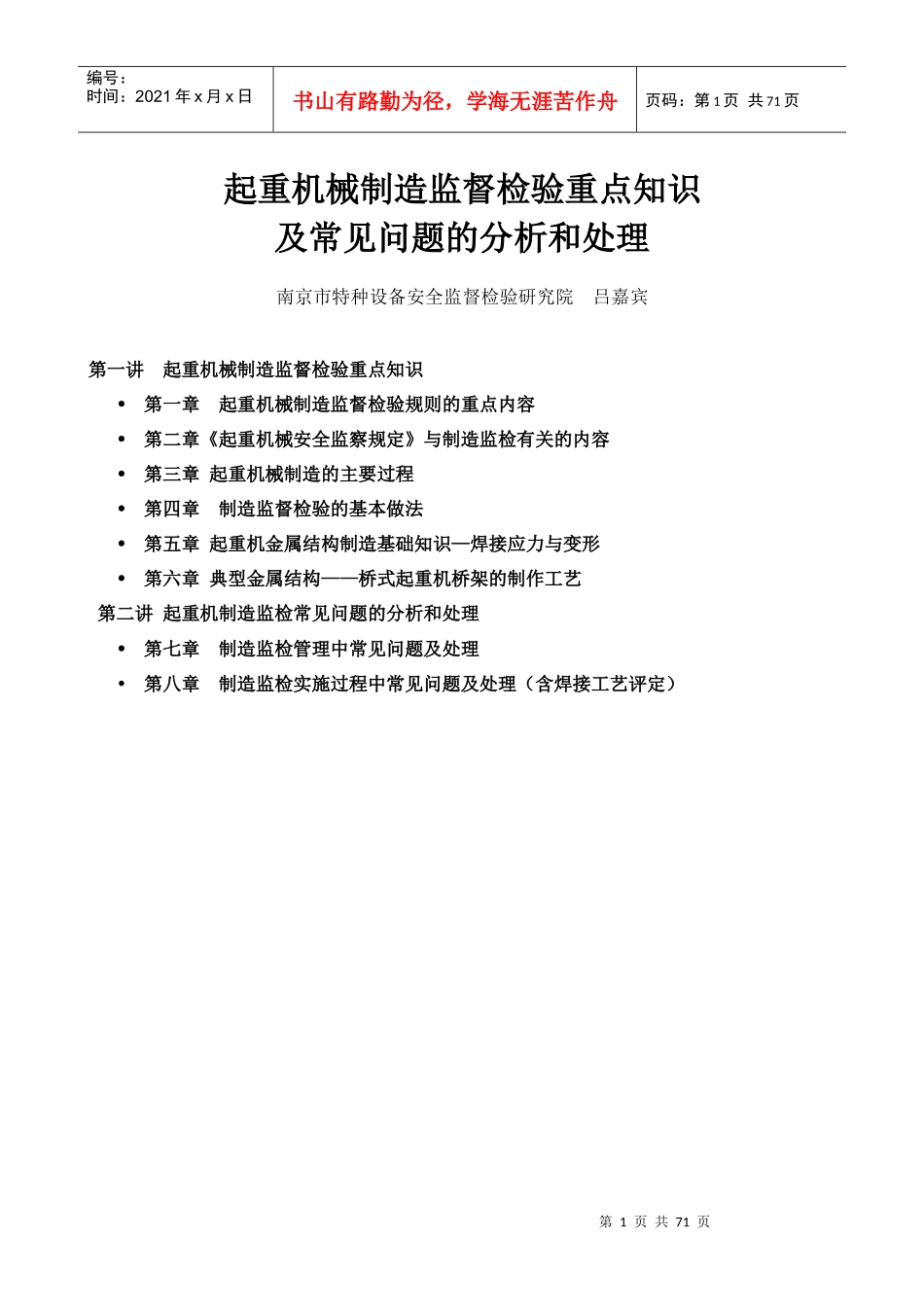 起重机械制造监督检验重点知识及常见问题的分析和处理(_第1页