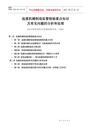 起重机械制造监督检验重点知识及常见问题的分析和处理(