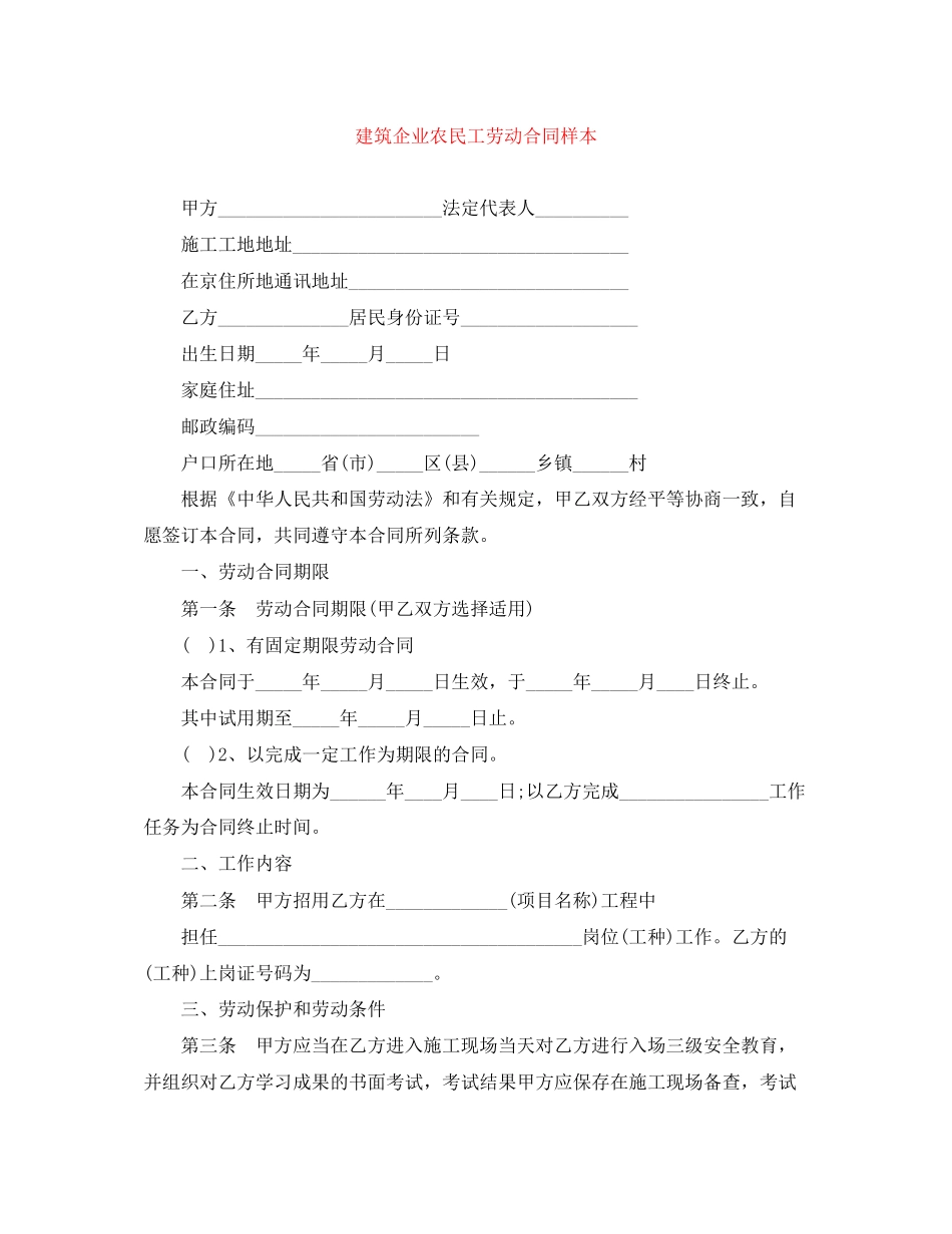 建筑企业农民工劳动合同样本_第1页