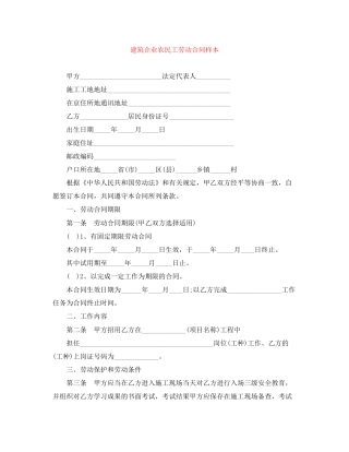 建筑企业农民工劳动合同样本