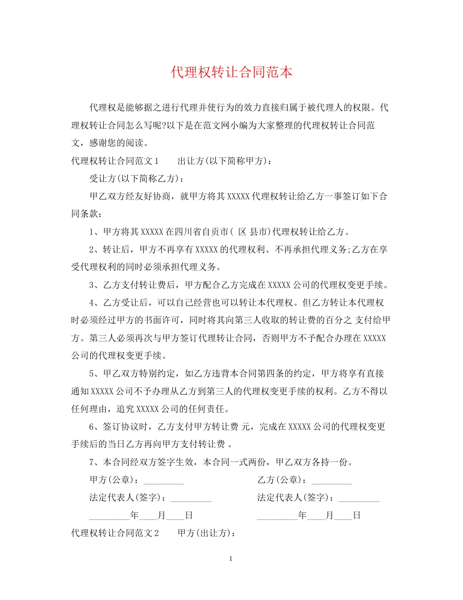 代理权转让合同范本_第1页