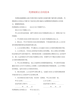 代理权转让合同范本