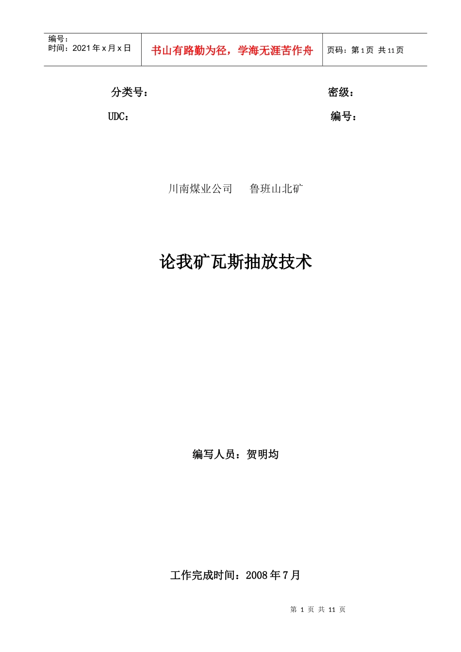 论我矿瓦斯抽放技术_第1页