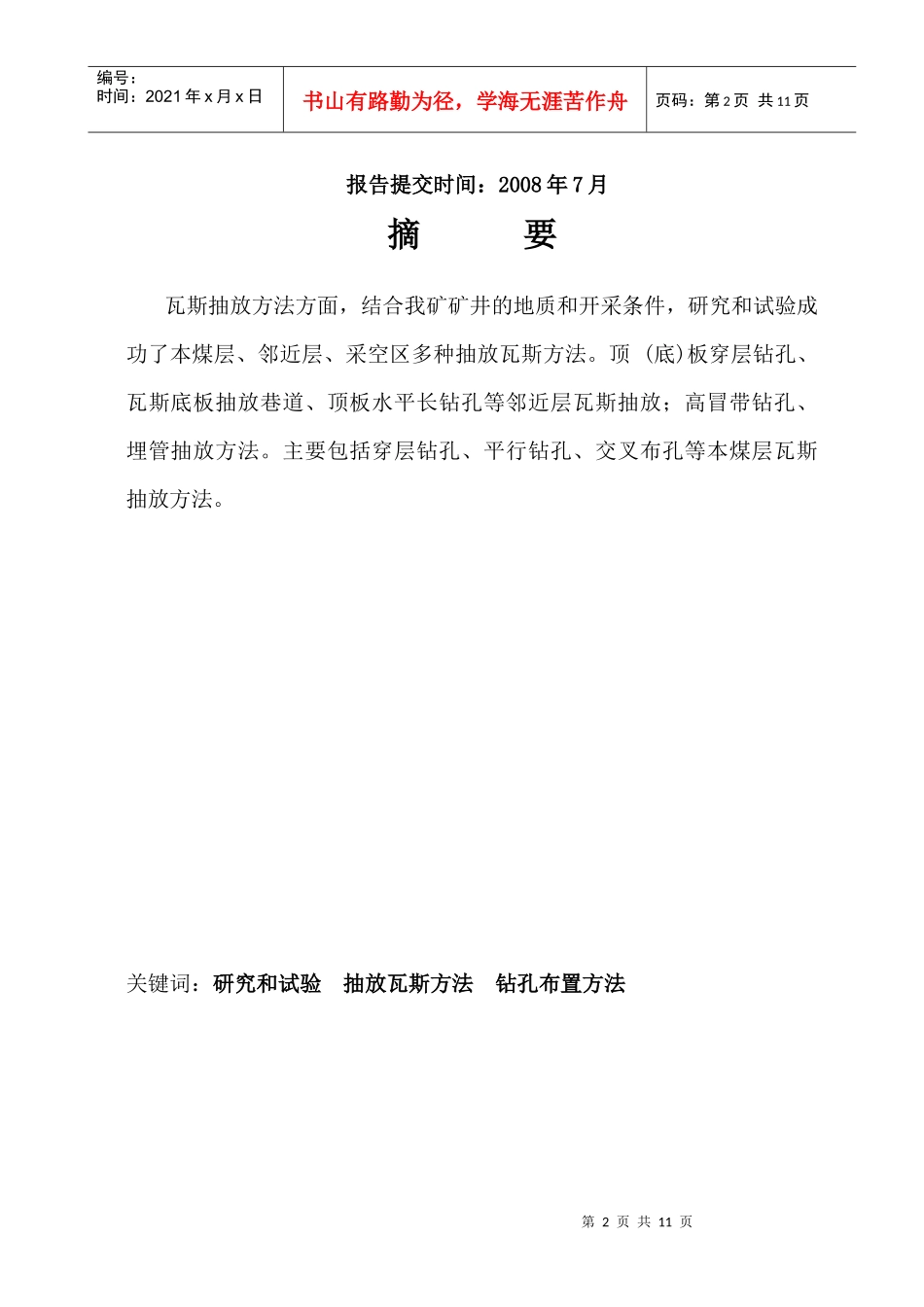 论我矿瓦斯抽放技术_第2页