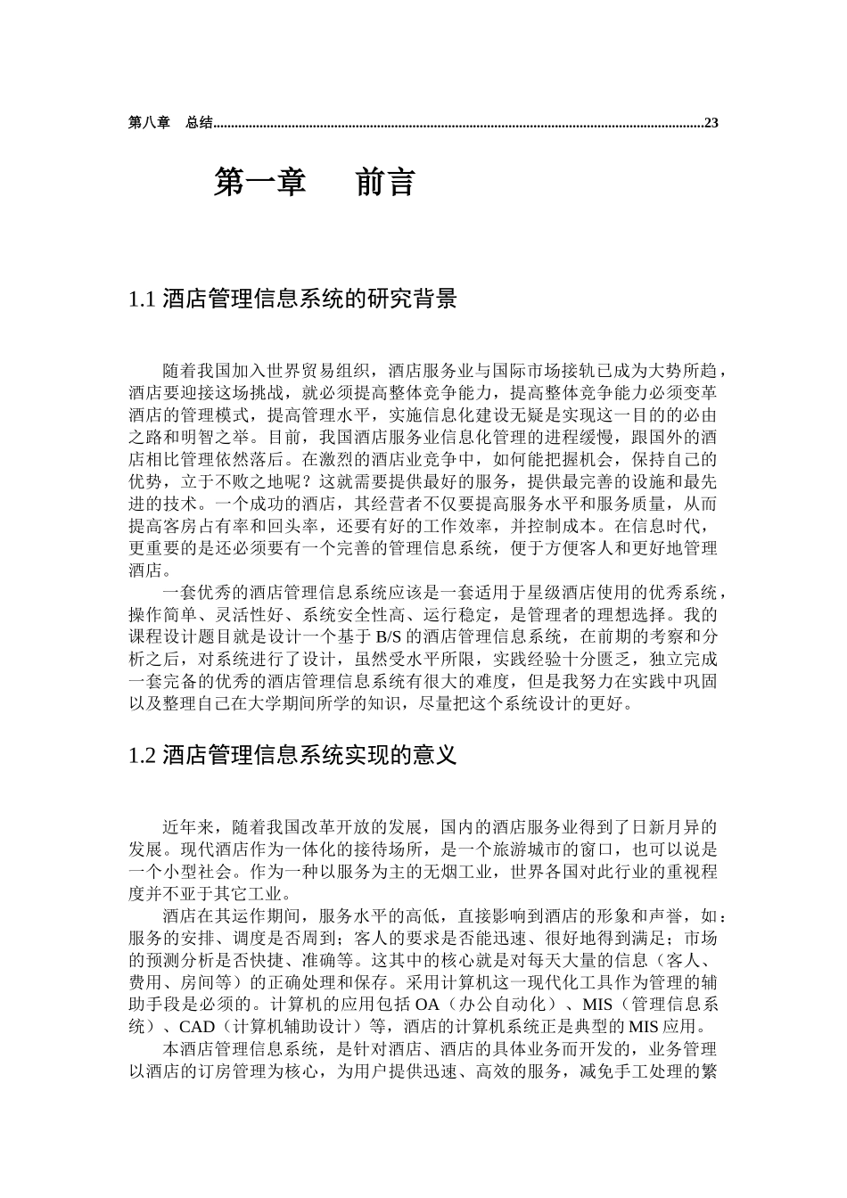 系统分析与设计课程设计-酒店信息管理系统_第3页