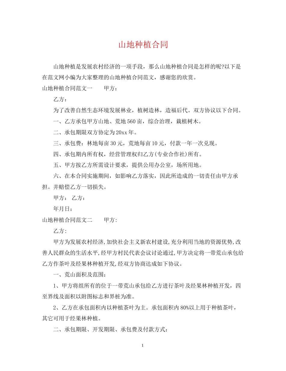 山地种植合同_第1页