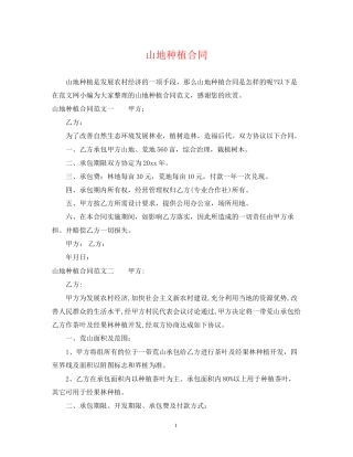 山地种植合同