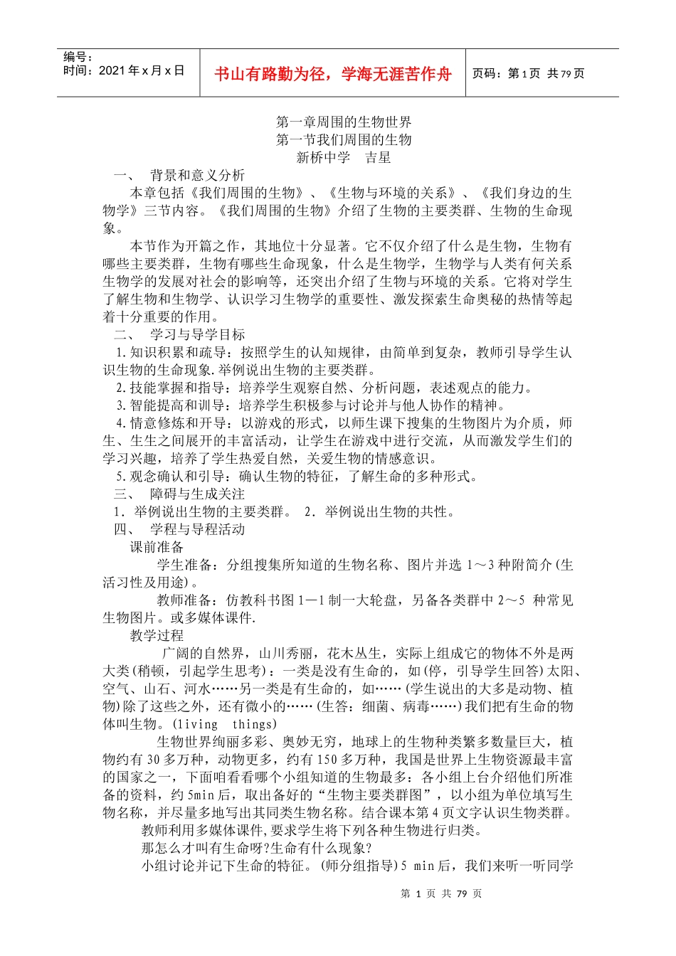 第一章周围的生物世界_第1页