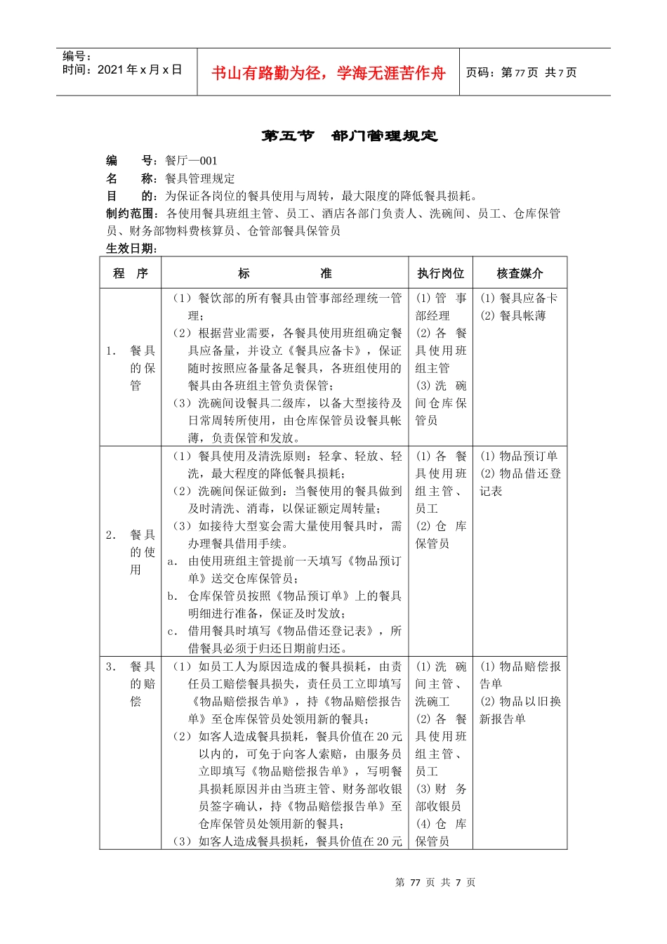餐具管理规定部门管理规定_第1页
