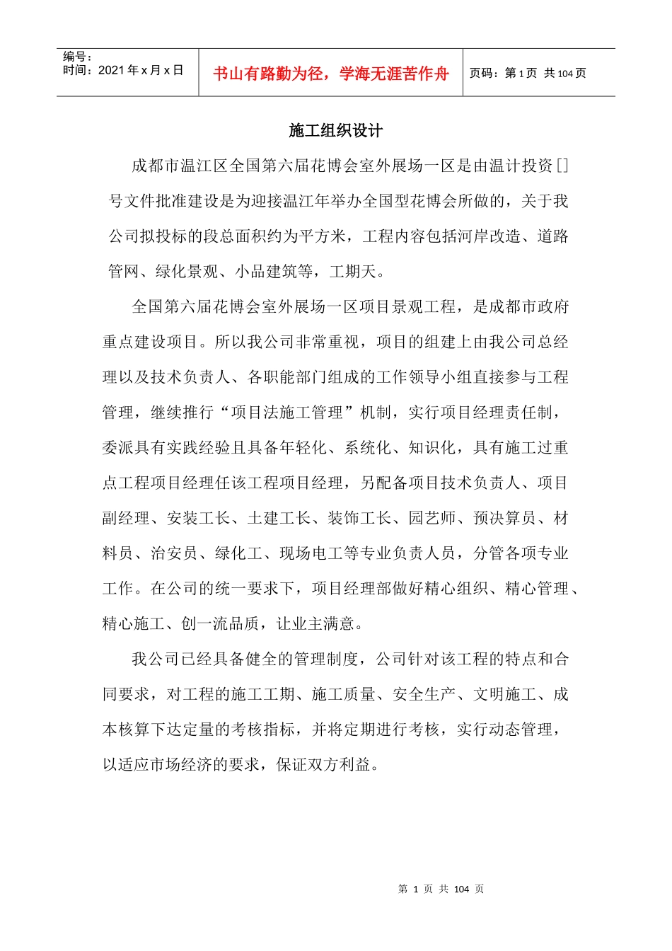 第六届花博会室外展场一区项目景观工程施工组织设计方案_第1页