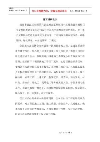 第六届花博会室外展场一区项目景观工程施工组织设计方案
