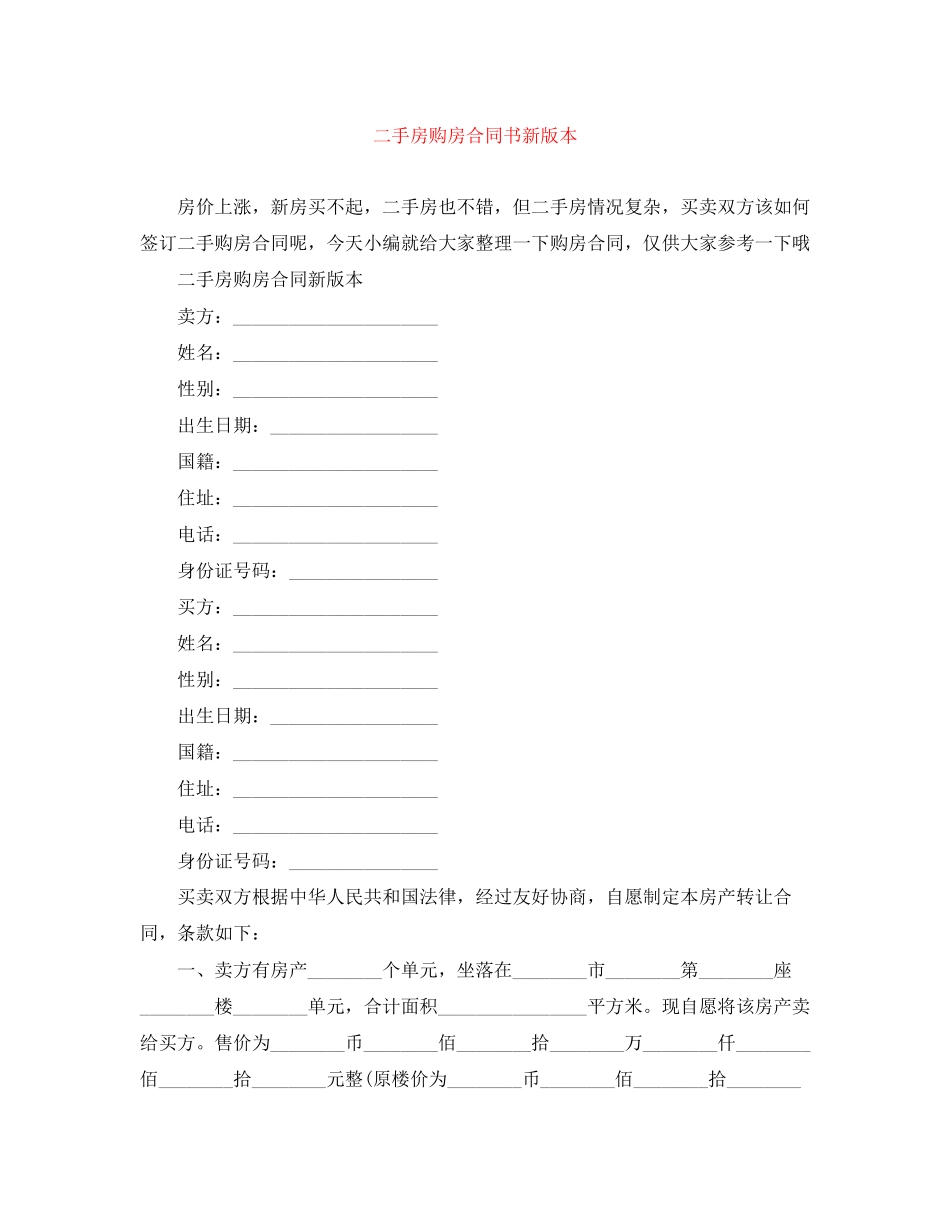 二手房购房合同书新版本_第1页