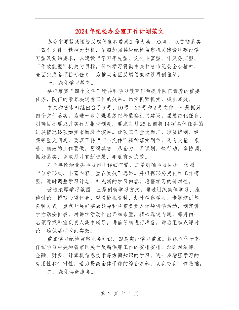 2024年纪检办公室工作计划范文_第2页
