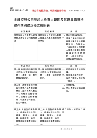金融控股公司发起人负责人范围与应具备资格条件准则