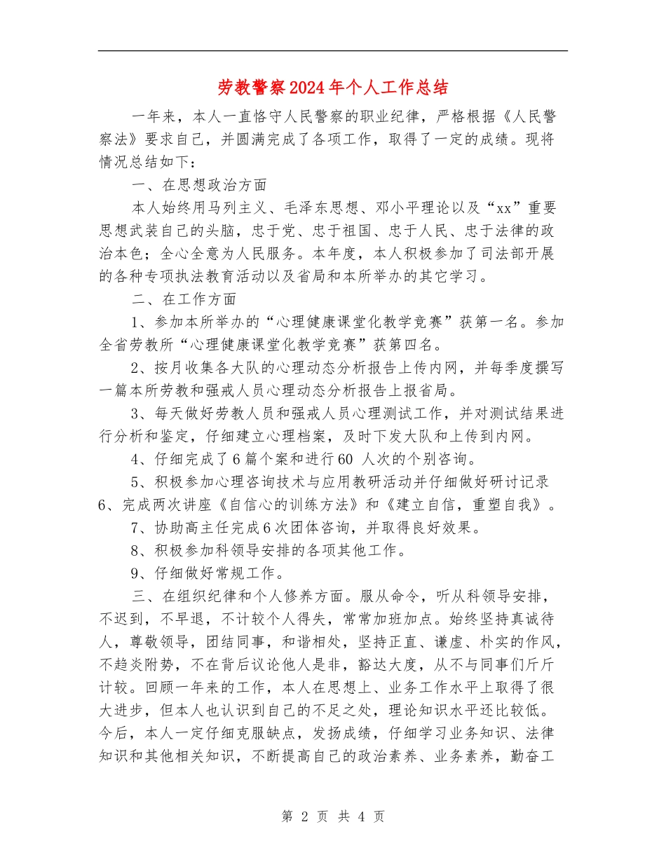 劳教警察2024年个人工作总结_第2页