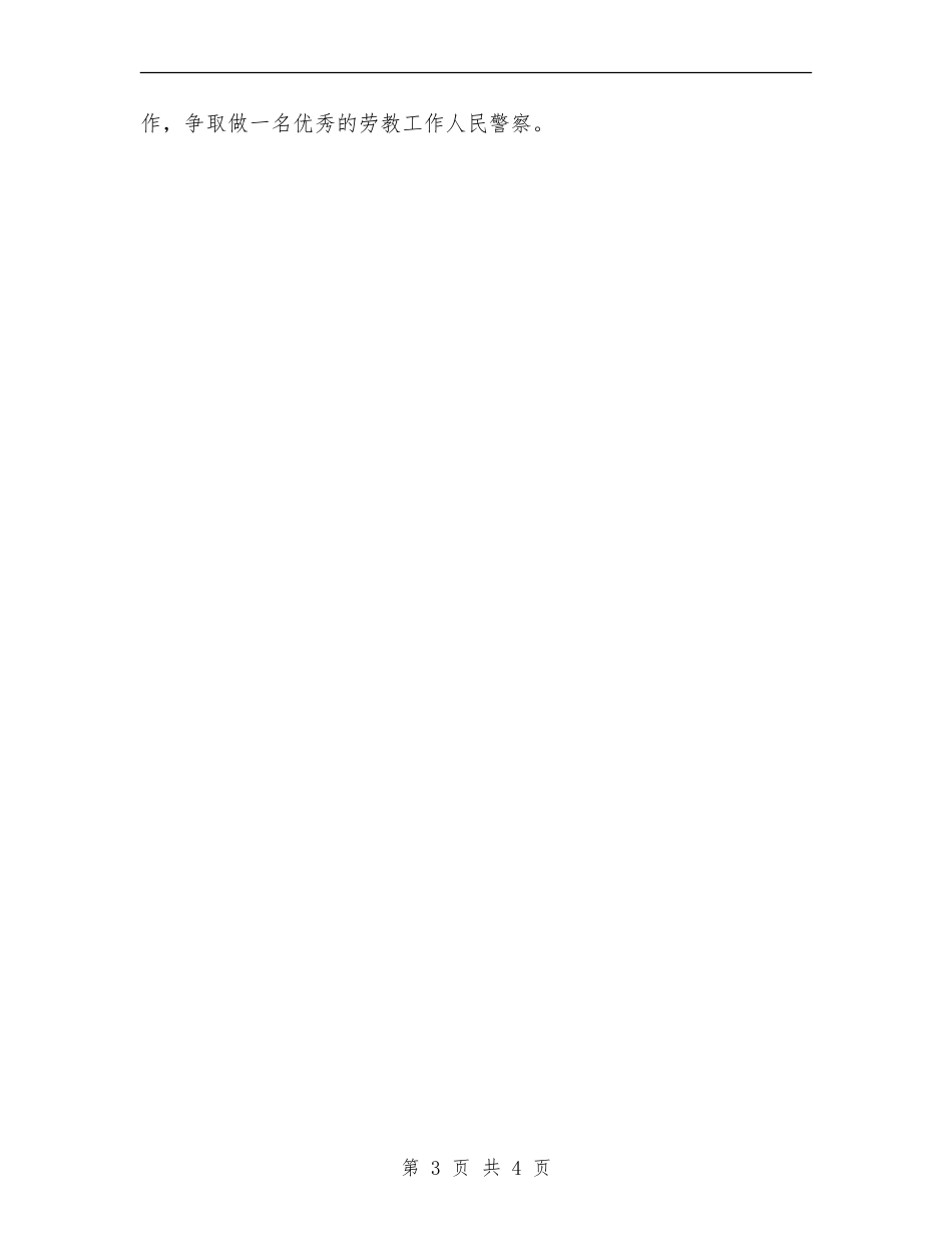 劳教警察2024年个人工作总结_第3页