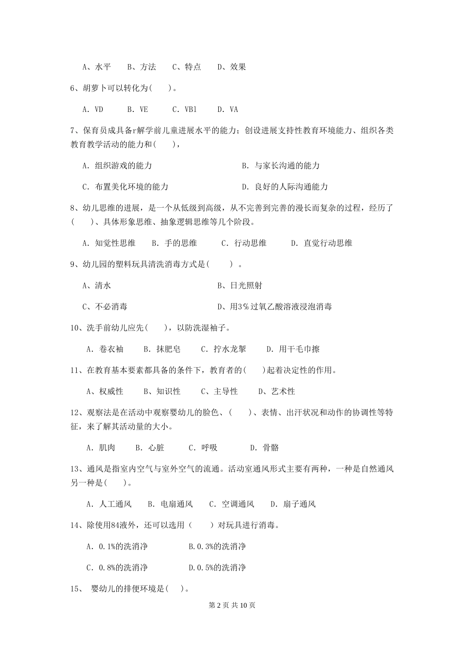 2024-2024年度幼儿园保育员五级能力考试试卷D卷-含答案_第2页