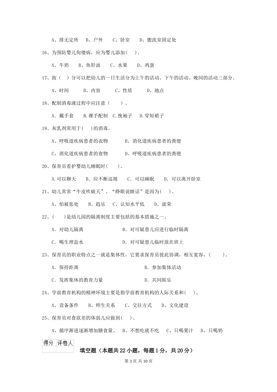 2024-2024年度幼儿园保育员五级能力考试试卷D卷-含答案_第3页