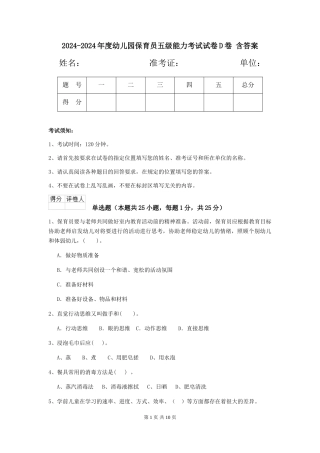 2024-2024年度幼儿园保育员五级能力考试试卷D卷-含答案