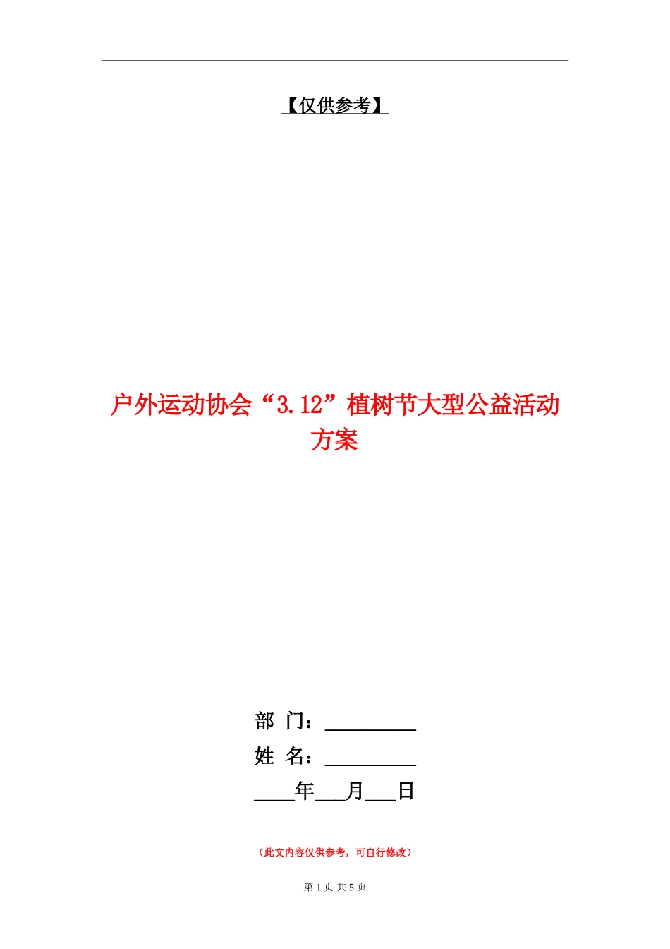 户外运动协会“3.12”植树节大型公益活动方案_第1页