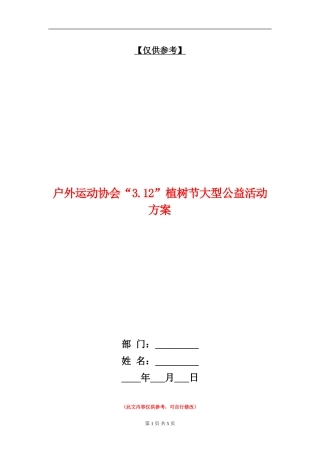 户外运动协会“3.12”植树节大型公益活动方案