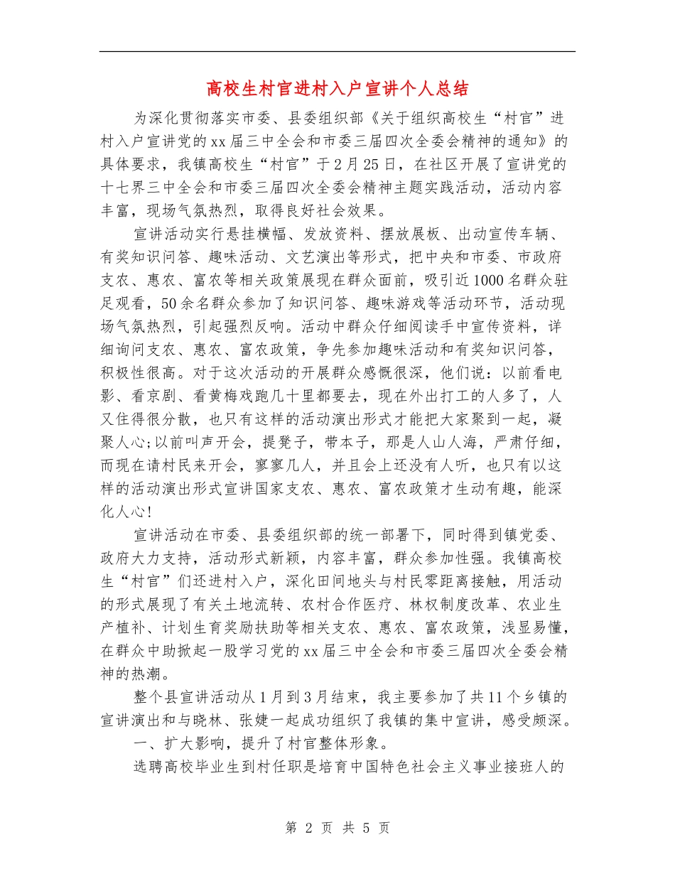 大学生村官进村入户宣讲个人总结_第2页