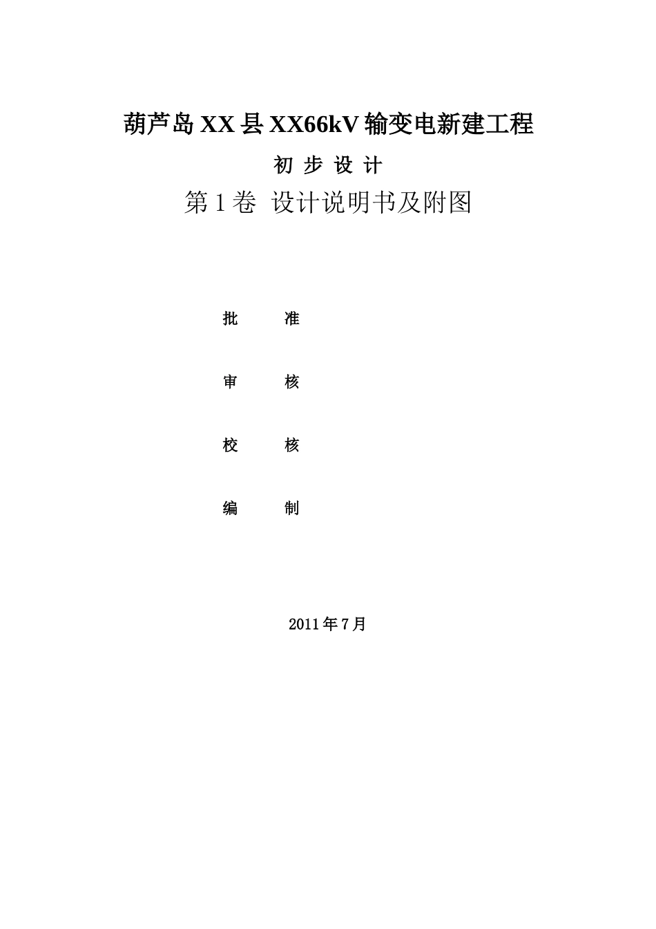 葫芦岛66KV输变电新建工程初步设计_第2页