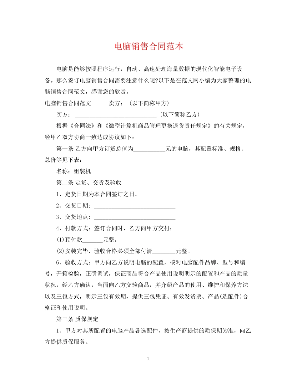 电脑销售合同范本22_第1页