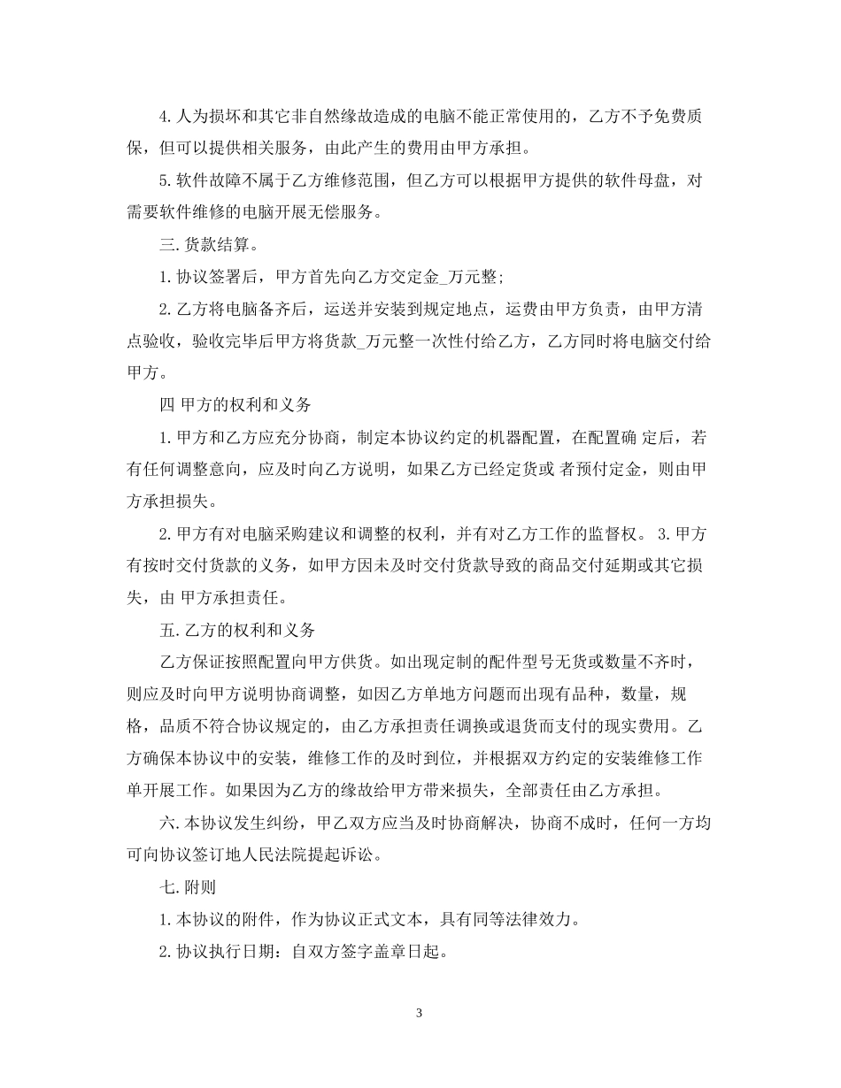 电脑销售合同范本22_第3页