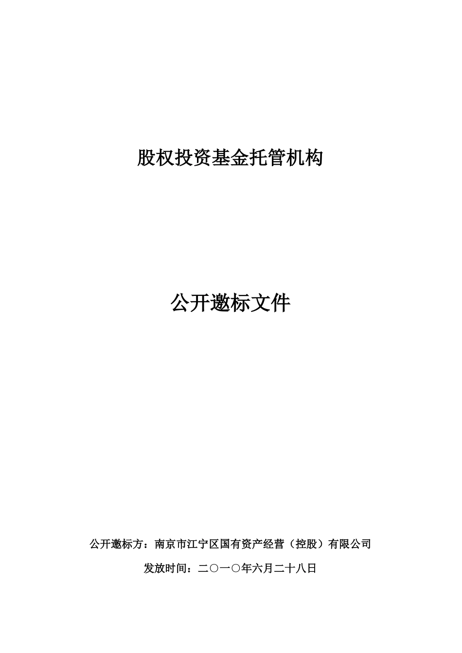 江宁区股权投资基金邀标文件(XXXX0628)_第1页