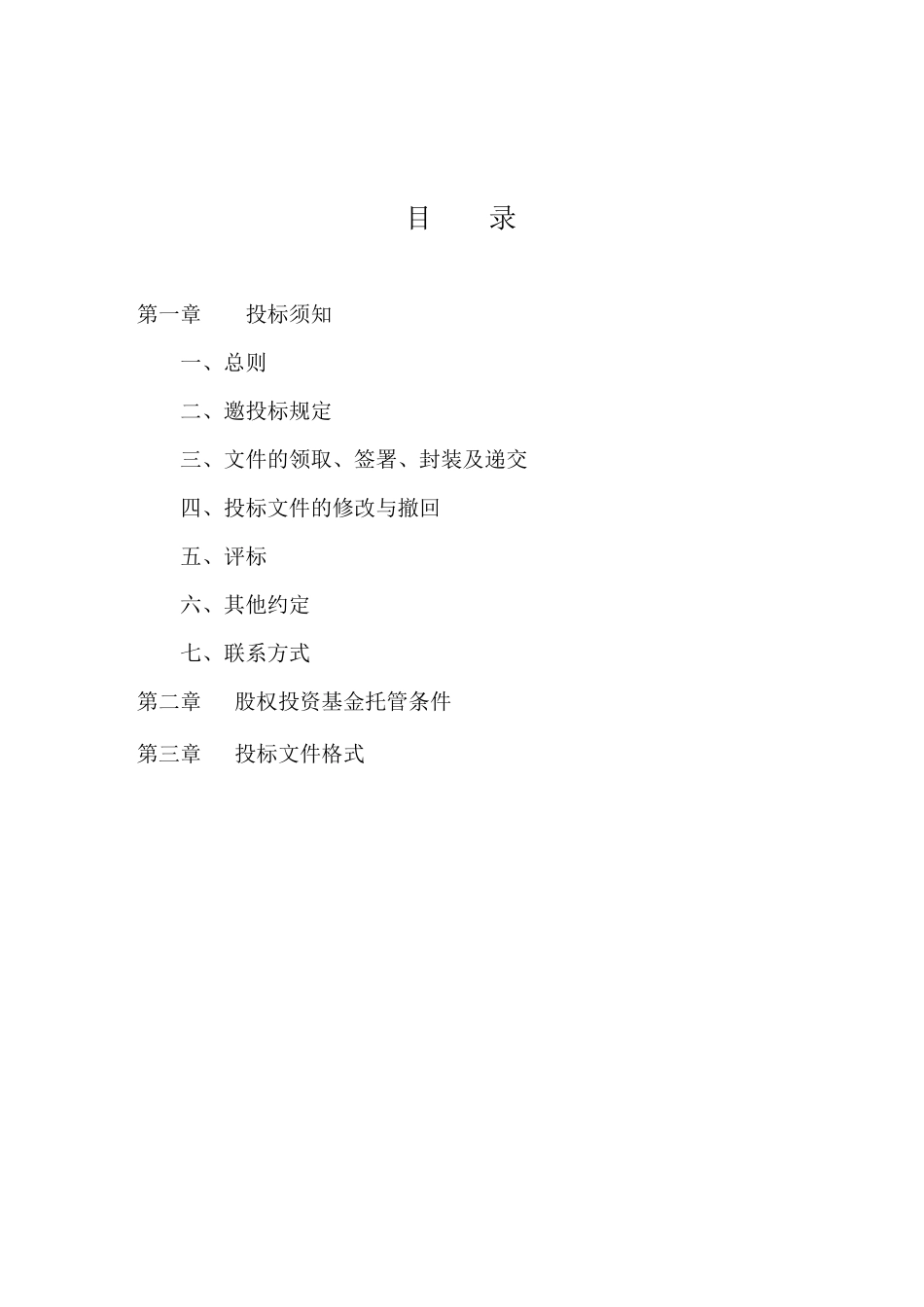 江宁区股权投资基金邀标文件(XXXX0628)_第2页