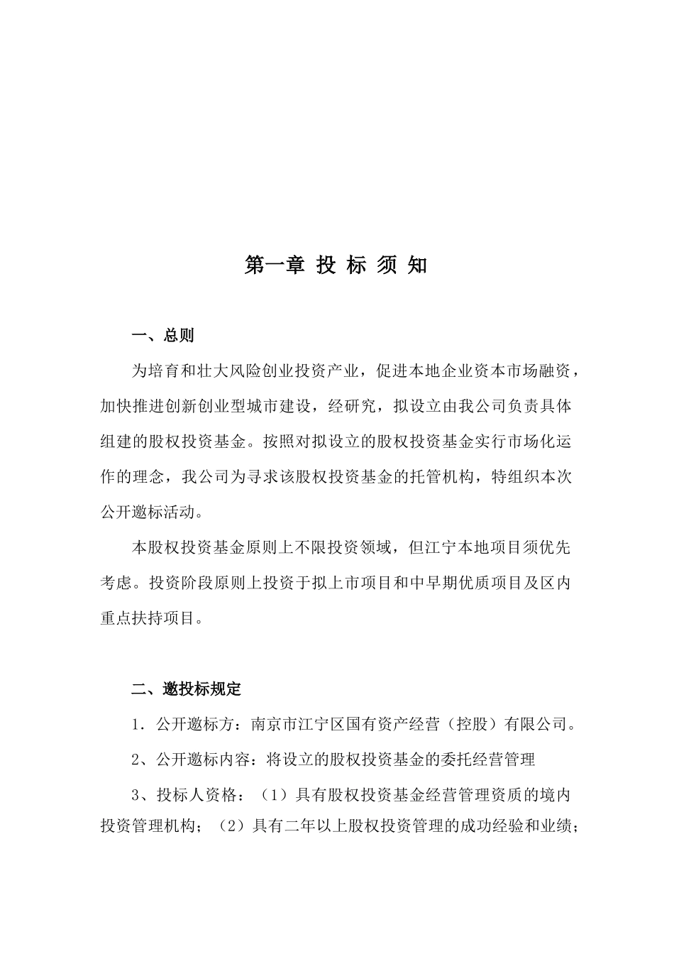 江宁区股权投资基金邀标文件(XXXX0628)_第3页