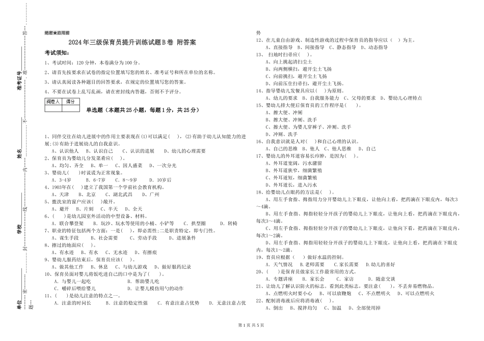 2024年三级保育员提升训练试题B卷-附答案_第1页