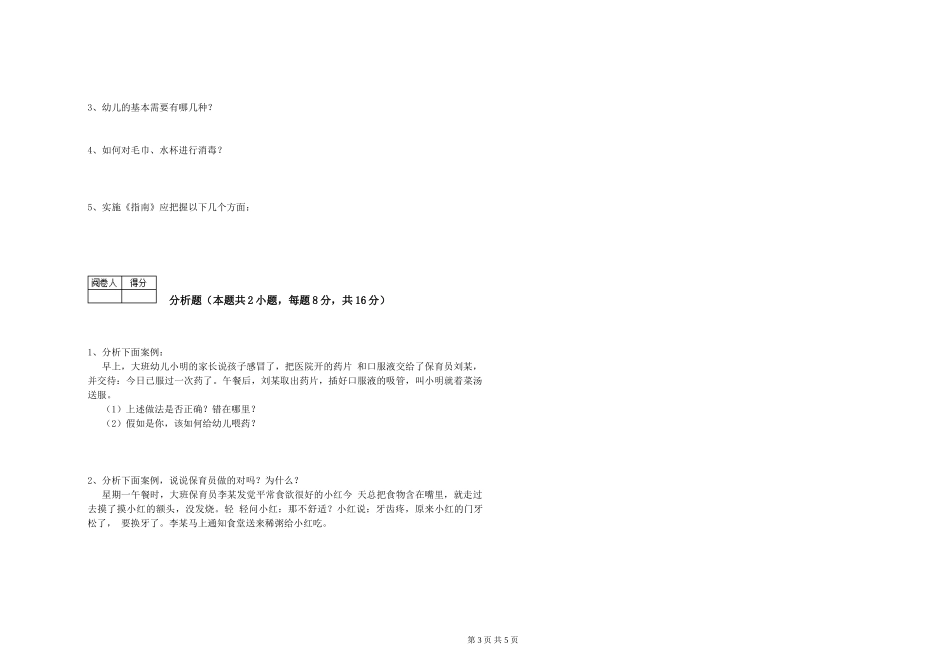 2024年三级保育员提升训练试题B卷-附答案_第3页