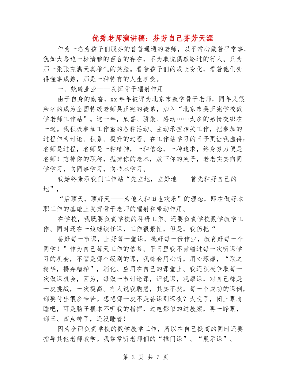 优秀教师演讲稿：芬芳自己芬芳天涯_第2页