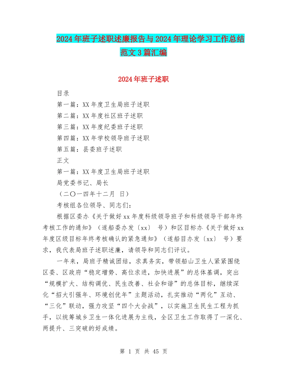 2024年班子述职述廉报告与2024年理论学习工作总结范文3篇汇编_第1页
